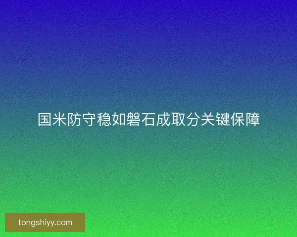 国米防守稳如磐石成取分关键保障